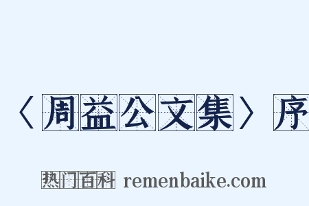 〈周益公文集〉序是什么意思的图片